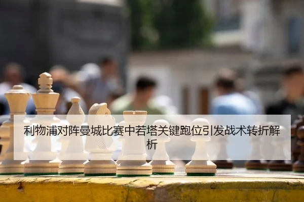 li-wu-pu-dui-zhen-man-cheng-bi-sai-zhong-ruo-ta-guan-jian-pao-wei-yin-fa-zhan-shu-zhuan-zhe-jie-xi-2-598.jpg