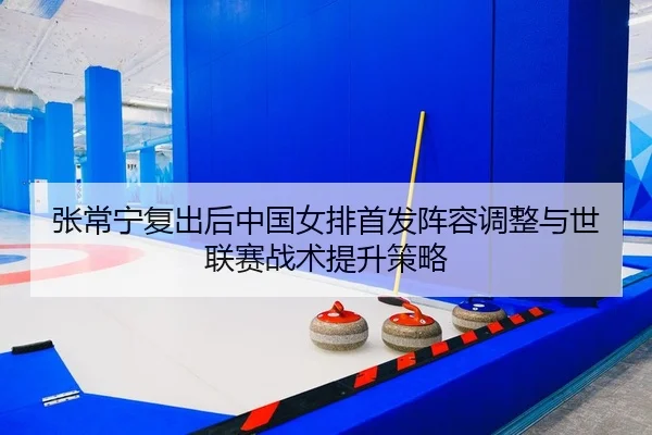 zhang-chang-ning-fu-chu-hou-zhong-guo-nv-pai-shou-fa-zhen-rong-tiao-zheng-yu-shi-lian-sai-zhan-shu-ti-sheng-ce-lve-2-424.jpg